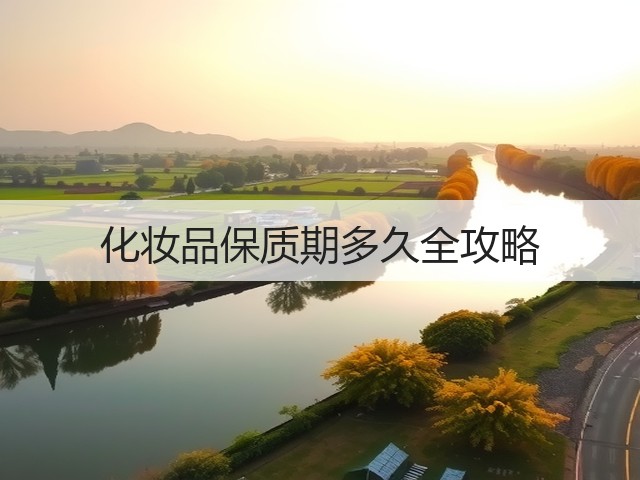 化妆品保质期多久全攻略(图3) 化妆品保质期多久全攻略(图3)