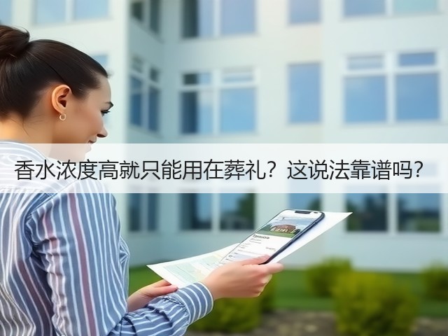 香水浓度高就只能用在葬礼?这说法靠谱吗?(图1) 香水浓度高就只能用在葬礼?这说法靠谱吗?(图1)