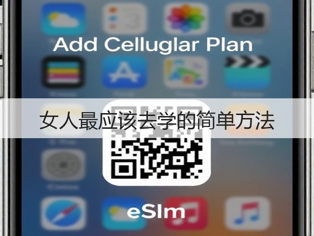 女人最应该去学的简单方法(图1) 女人最应该去学的简单方法(图1)