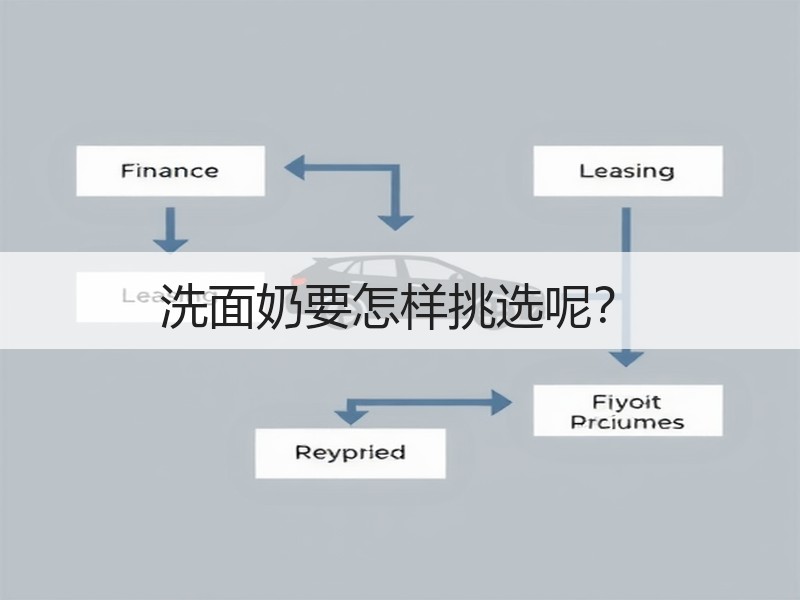 洗面奶要怎样挑选呢？
