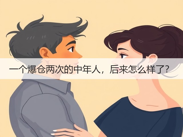 一个爆仓两次的中年人，后来怎么样了？(图3)