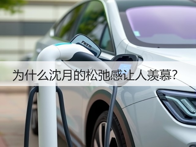 为什么沈月的松弛感让人羡慕？(图1)