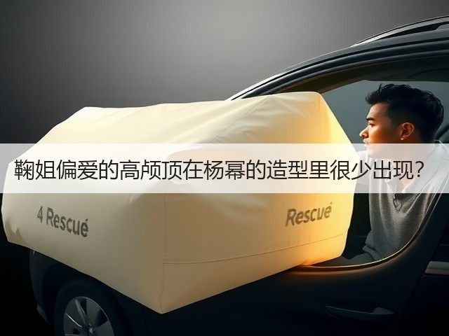 鞠姐偏爱的高颅顶在杨幂的造型里很少出现?(图1) 鞠姐偏爱的高颅顶在杨幂的造型里很少出现?(图1)