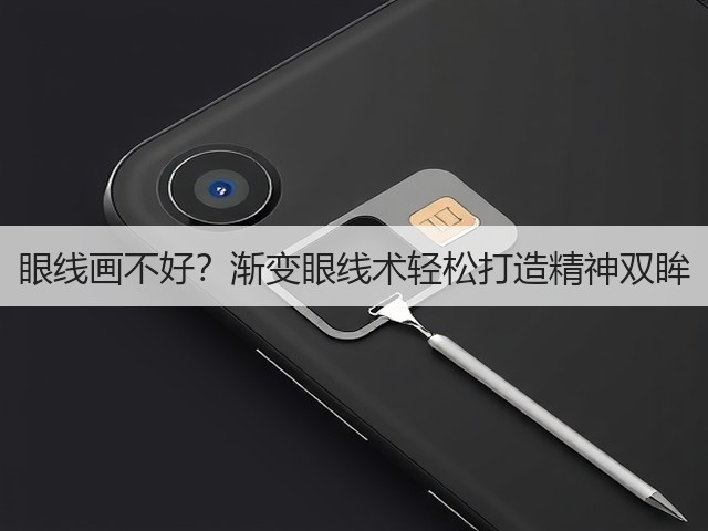 眼线画不好?渐变眼线术轻松打造精神双眸(图2) 眼线画不好?渐变眼线术轻松打造精神双眸(图2)