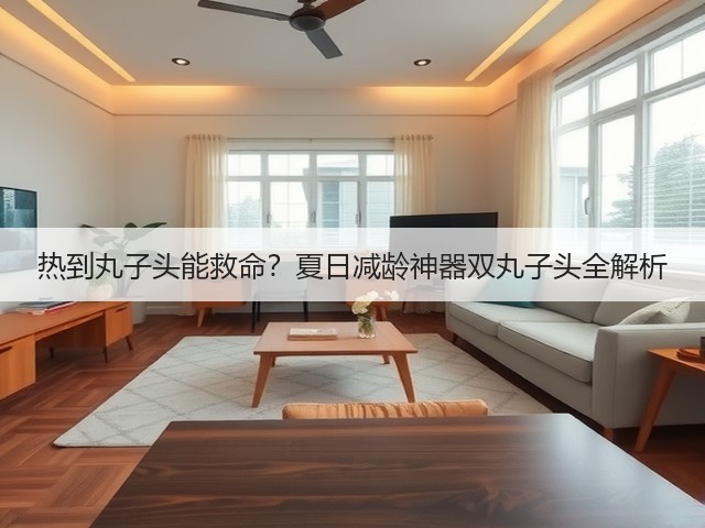 热到丸子头能救命？夏日减龄神器双丸子头全解析(图3)