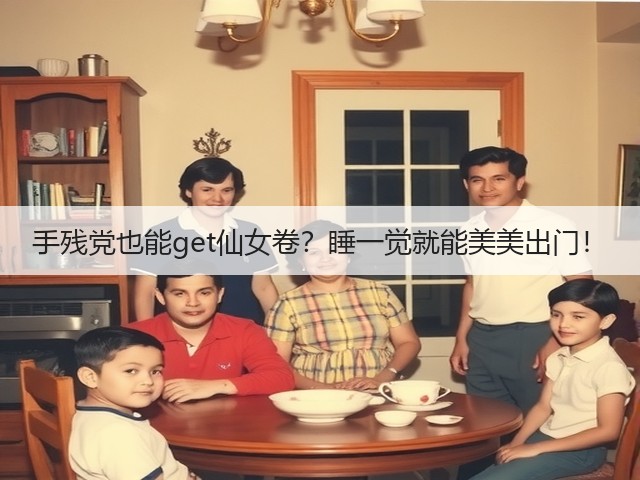 手残党也能get仙女卷？睡一觉就能美美出门！(图3)