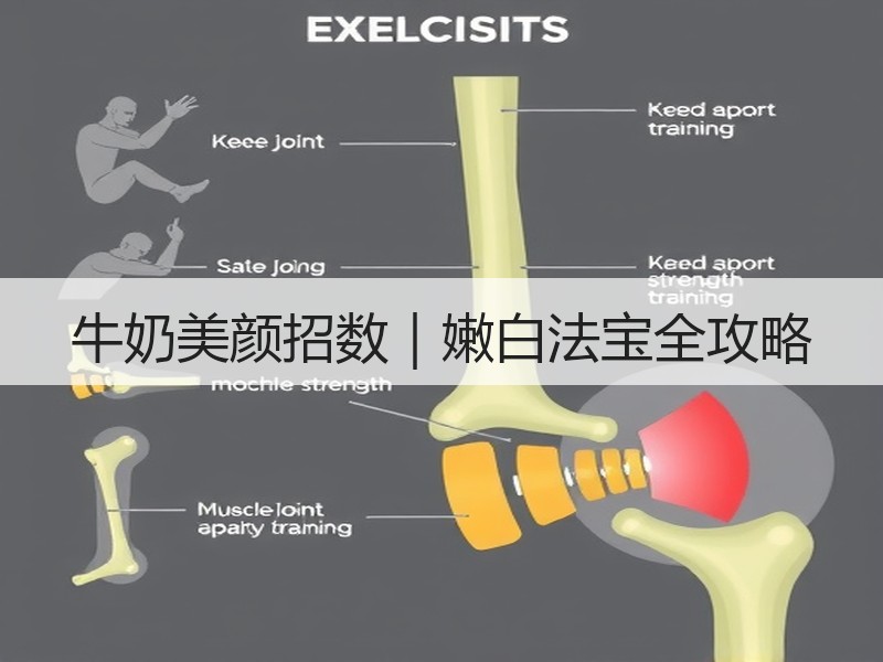 牛奶美颜招数｜嫩白法宝全攻略
