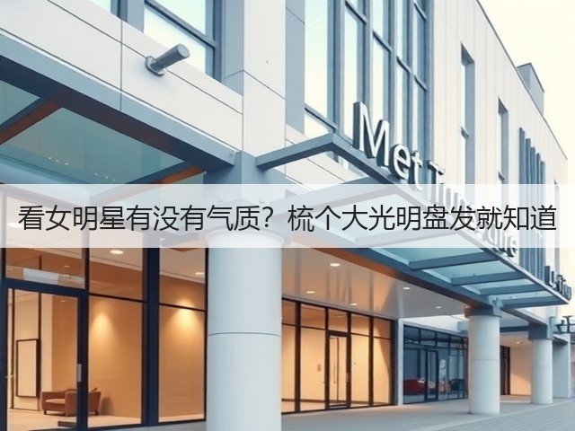 看女明星有没有气质？梳个大光明盘发就知道(图2)