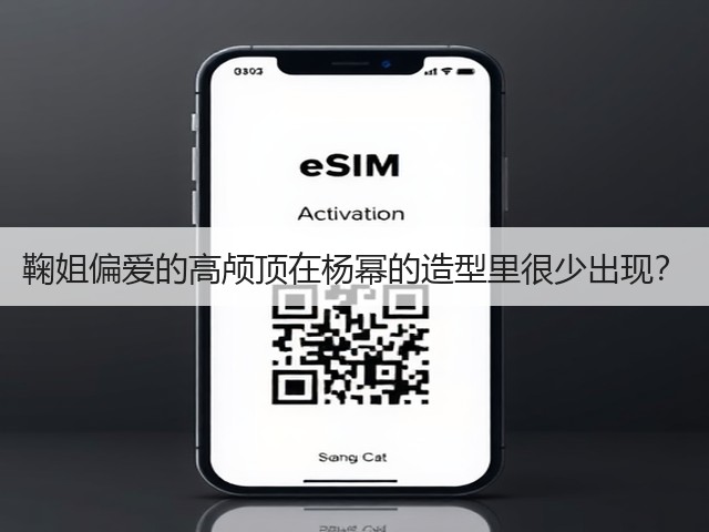 鞠姐偏爱的高颅顶在杨幂的造型里很少出现？(图1)