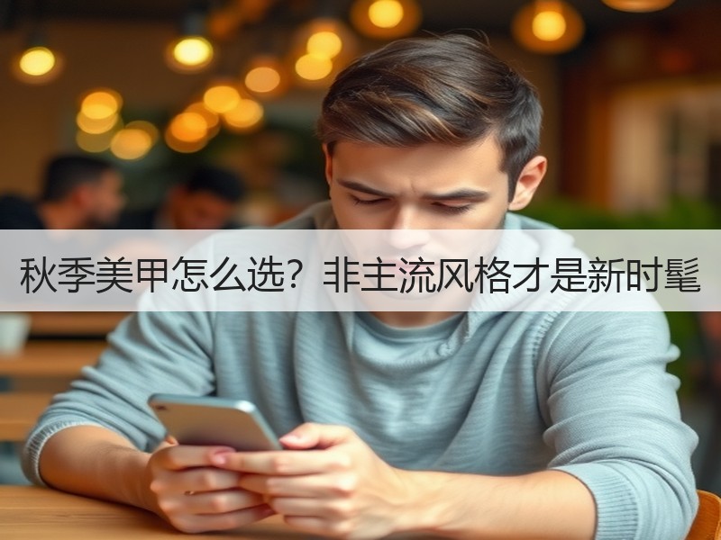 秋季美甲怎么选？非主流风格才是新时髦
