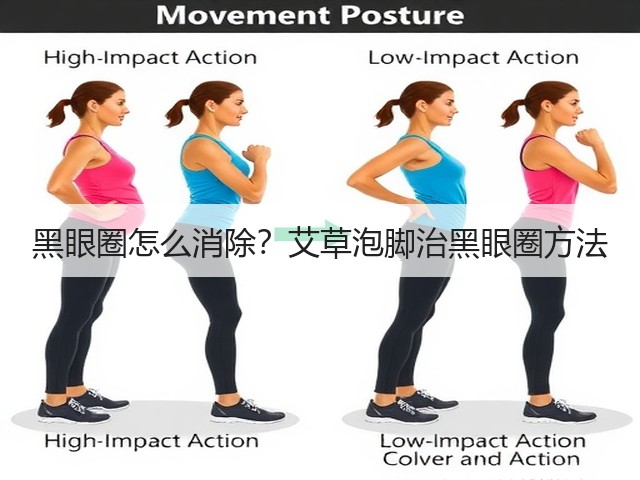 黑眼圈怎么消除?艾草泡脚治黑眼圈方法(图2) 黑眼圈怎么消除?艾草泡脚治黑眼圈方法(图2)