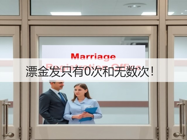 漂金发只有0次和无数次!(图1) 漂金发只有0次和无数次!(图1)