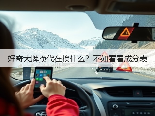 好奇大牌换代在换什么？不如看看成分表(图2)