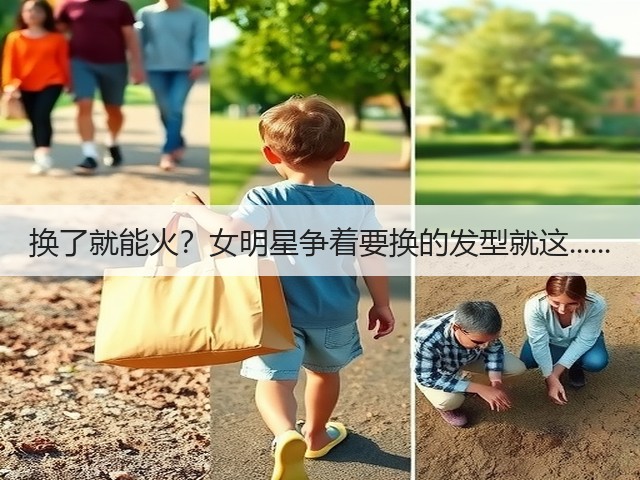 换了就能火?女明星争着要换的发型就这......(图3) 换了就能火?女明星争着要换的发型就这......(图3)