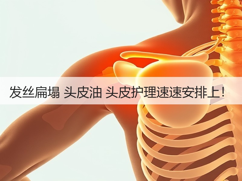 发丝扁塌 头皮油 头皮护理速速安排上！