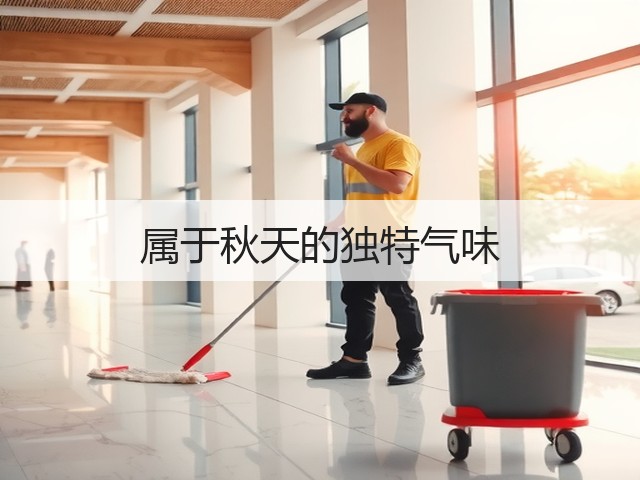 属于秋天的独特气味(图3) 属于秋天的独特气味(图3)