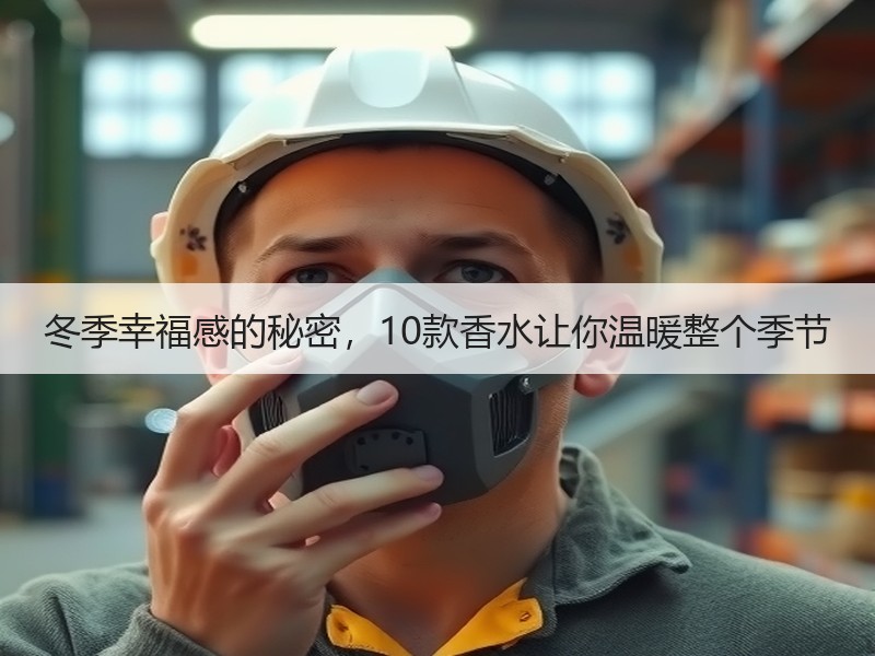 冬季幸福感的秘密，10款香水让你温暖整个季节