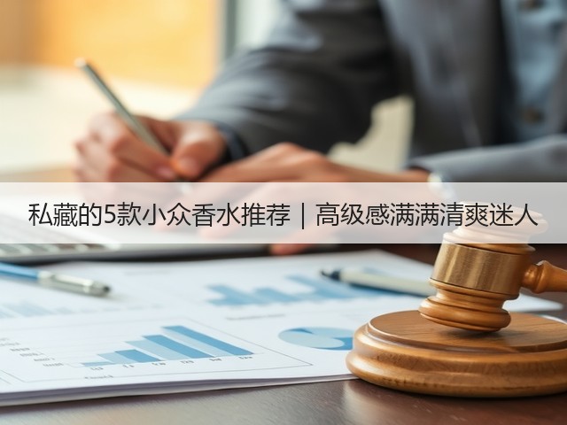 私藏的5款小众香水推荐|高级感满满清爽迷人(图1) 私藏的5款小众香水推荐|高级感满满清爽迷人(图1)