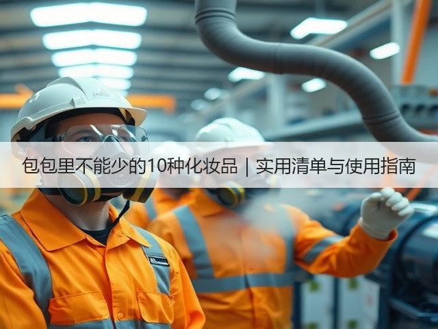 包包里不能少的10种化妆品|实用清单与使用指南(图2) 包包里不能少的10种化妆品|实用清单与使用指南(图2)
