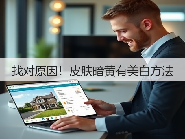 找对原因！皮肤暗黄有美白方法(图3)