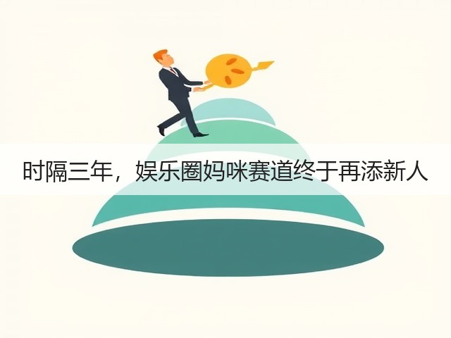 时隔三年,娱乐圈妈咪赛道终于再添新人(图3) 时隔三年,娱乐圈妈咪赛道终于再添新人(图3)