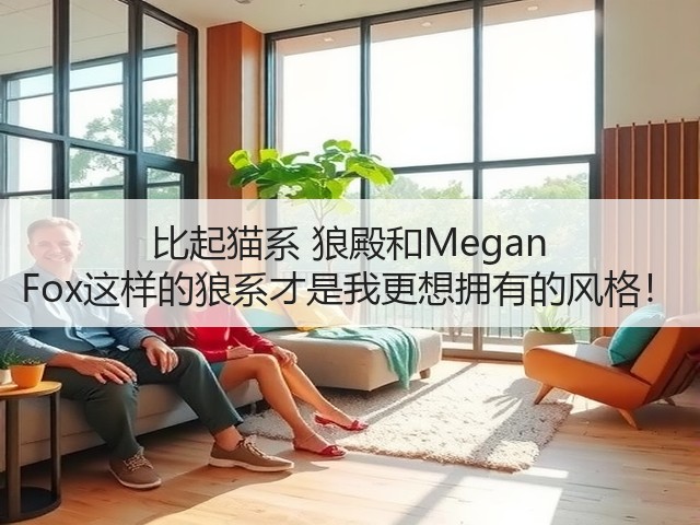比起猫系 狼殿和Megan Fox这样的狼系才是我更想拥有的风格!(图3) 比起猫系 狼殿和Megan Fox这样的狼系才是我更想拥有的风格!(图3)