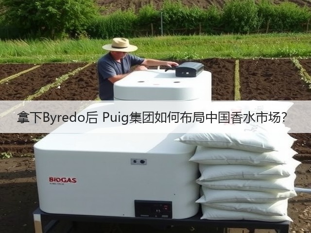 拿下Byredo后 Puig集团如何布局中国香水市场?(图2) 拿下Byredo后 Puig集团如何布局中国香水市场?(图2)