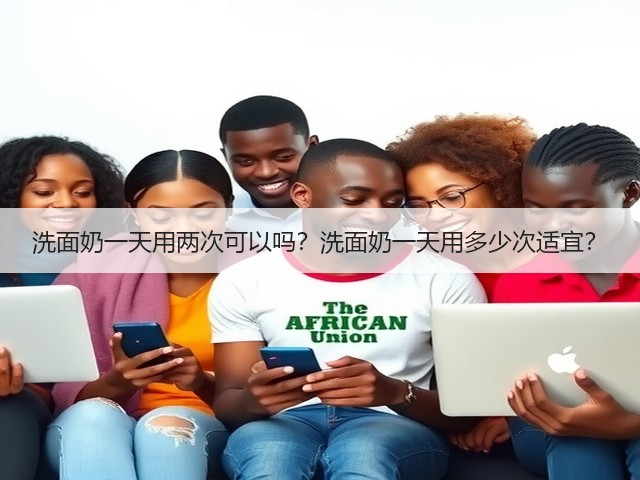 洗面奶一天用两次可以吗？洗面奶一天用多少次适宜？(图1)