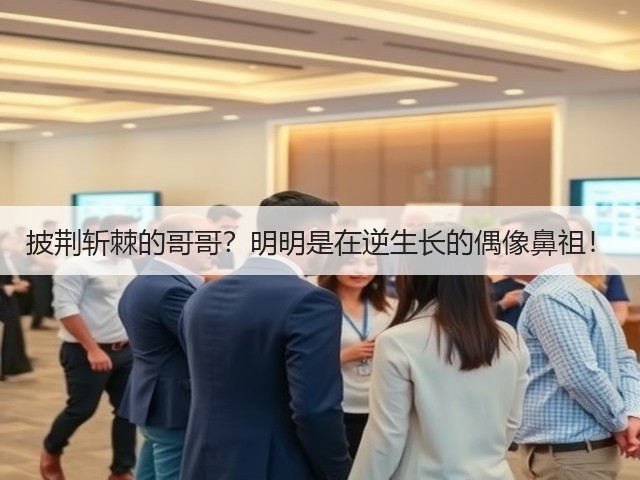 披荆斩棘的哥哥？明明是在逆生长的偶像鼻祖！(图1)