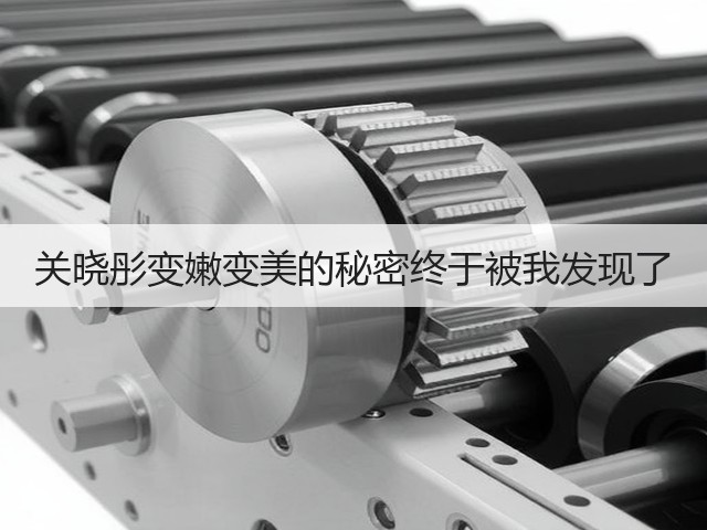 关晓彤变嫩变美的秘密终于被我发现了(图2) 关晓彤变嫩变美的秘密终于被我发现了(图2)