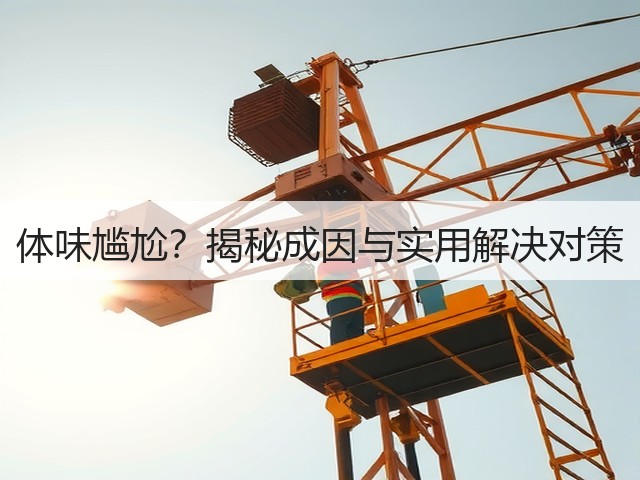 体味尴尬?揭秘成因与实用解决对策(图3) 体味尴尬?揭秘成因与实用解决对策(图3)