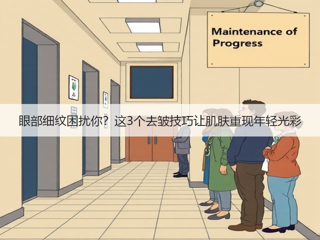 眼部细纹困扰你？这3个去皱技巧让肌肤重现年轻光彩(图3)