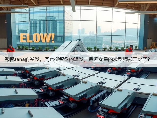 秀智sana的卷发,周也柳智敏的短发,最近女星的发型师都开窍了?(图2) 秀智sana的卷发,周也柳智敏的短发,最近女星的发型师都开窍了?(图2)