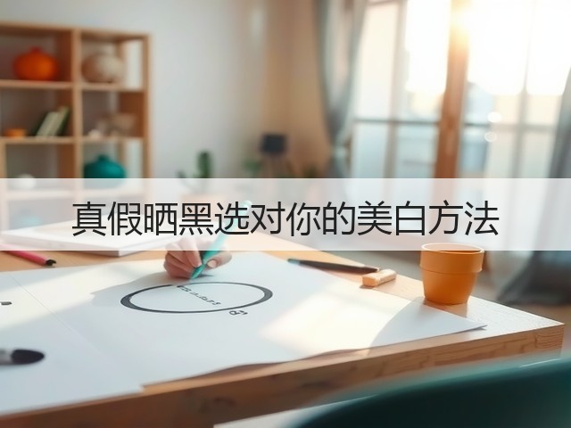 真假晒黑选对你的美白方法(图2) 真假晒黑选对你的美白方法(图2)