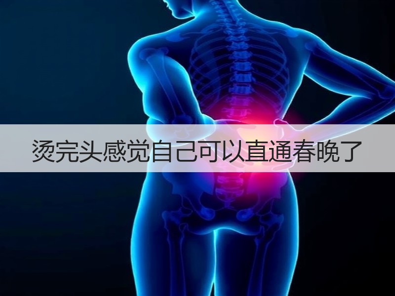 烫完头感觉自己可以直通春晚了