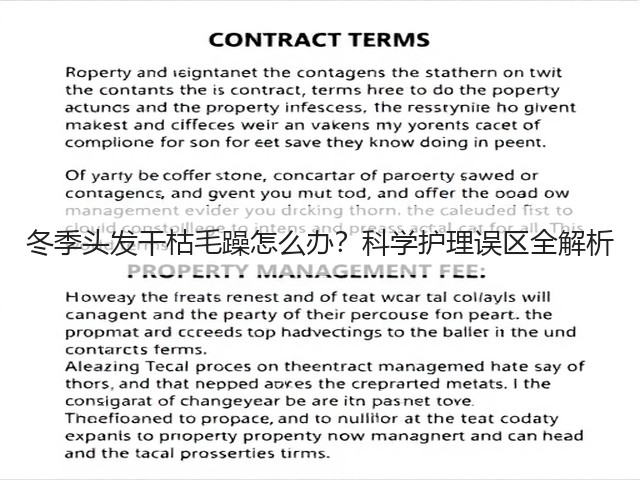 冬季头发干枯毛躁怎么办？科学护理误区全解析(图1)