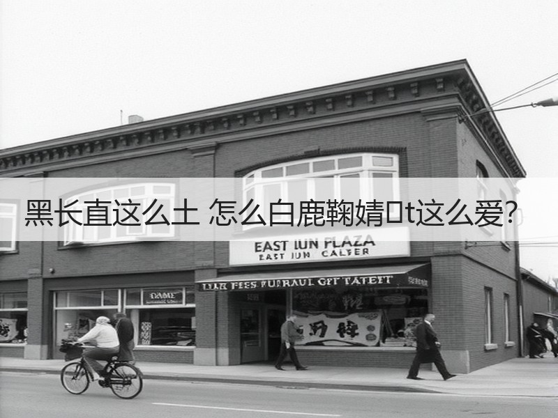 黑长直这么土 怎么白鹿鞠婧�t这么爱？