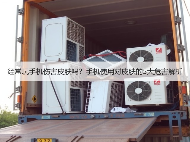 经常玩手机伤害皮肤吗?手机使用对皮肤的5大危害解析(图2) 经常玩手机伤害皮肤吗?手机使用对皮肤的5大危害解析(图2)