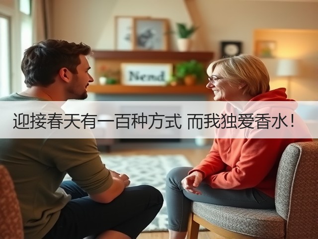 迎接春天有一百种方式 而我独爱香水！(图2)