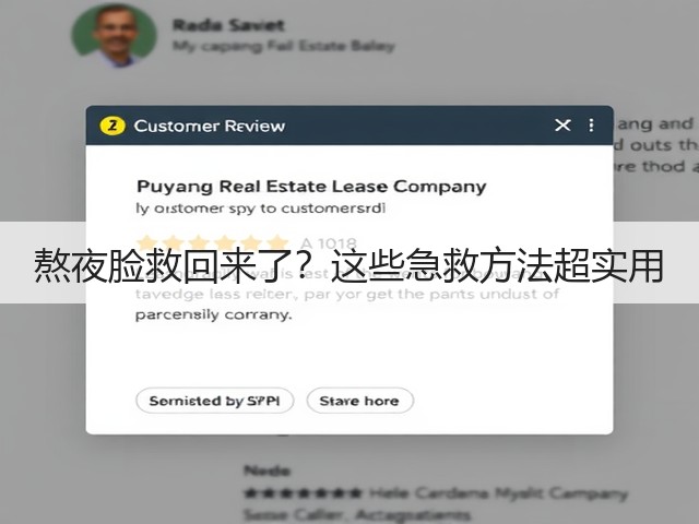 熬夜脸救回来了？这些急救方法超实用(图2)