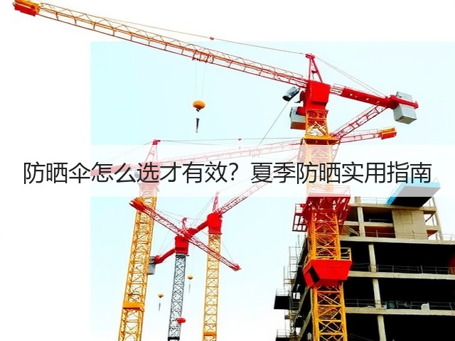 防晒伞怎么选才有效?夏季防晒实用指南(图1) 防晒伞怎么选才有效?夏季防晒实用指南(图1)