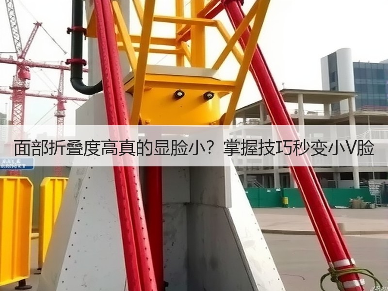 面部折叠度高真的显脸小？掌握技巧秒变小V脸
