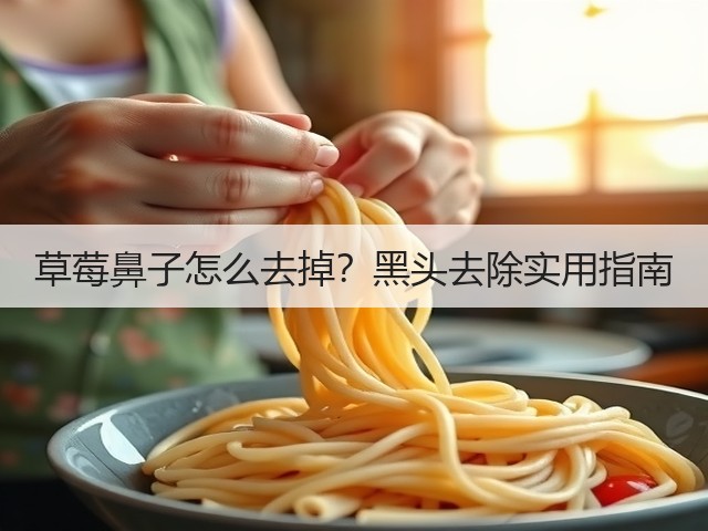 草莓鼻子怎么去掉?黑头去除实用指南(图3) 草莓鼻子怎么去掉?黑头去除实用指南(图3)