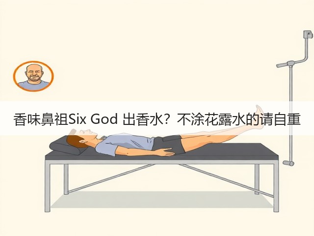 香味鼻祖Six God 出香水?不涂花露水的请自重(图3) 香味鼻祖Six God 出香水?不涂花露水的请自重(图3)