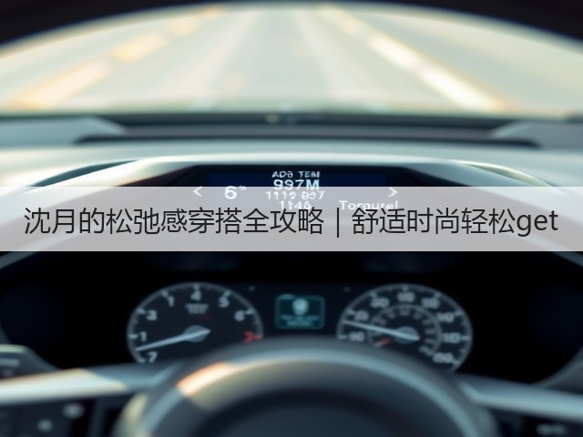 沈月的松弛感穿搭全攻略|舒适时尚轻松get(图1) 沈月的松弛感穿搭全攻略|舒适时尚轻松get(图1)