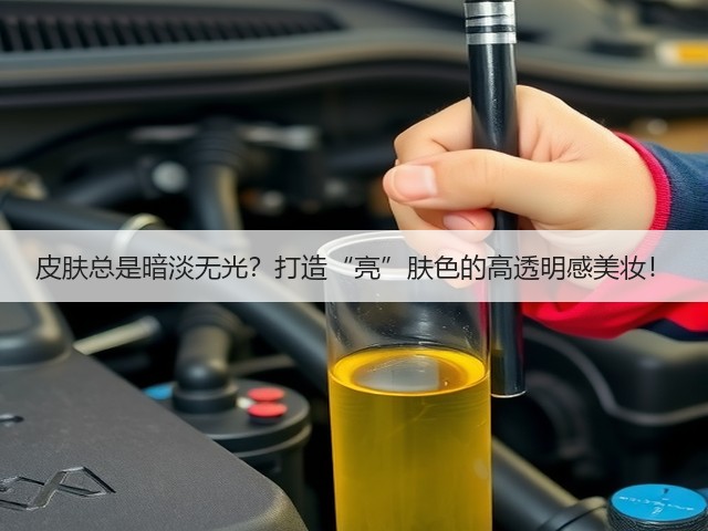 皮肤总是暗淡无光？打造“亮”肤色的高透明感美妆！(图3)