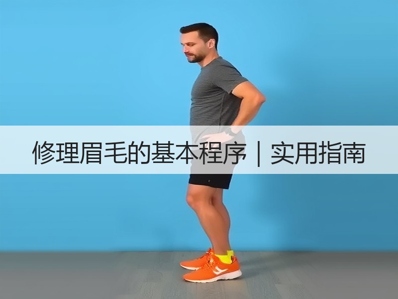 修理眉毛的基本程序｜实用指南