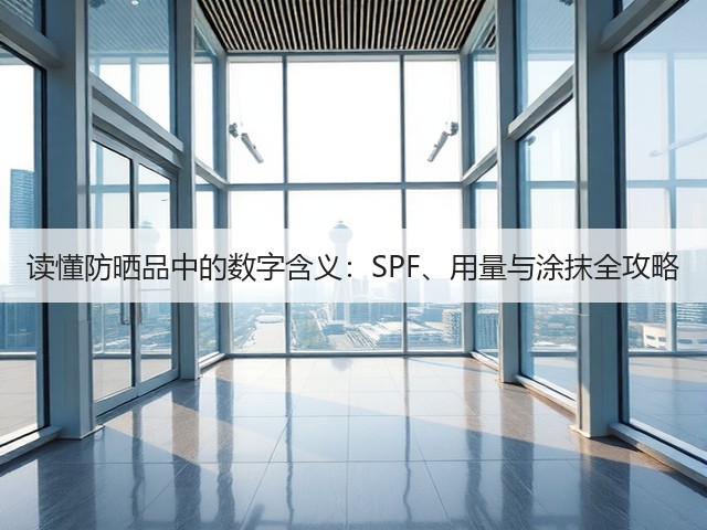 读懂防晒品中的数字含义：SPF、用量与涂抹全攻略(图3)