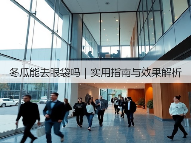 冬瓜能去眼袋吗|实用指南与效果解析(图3) 冬瓜能去眼袋吗|实用指南与效果解析(图3)