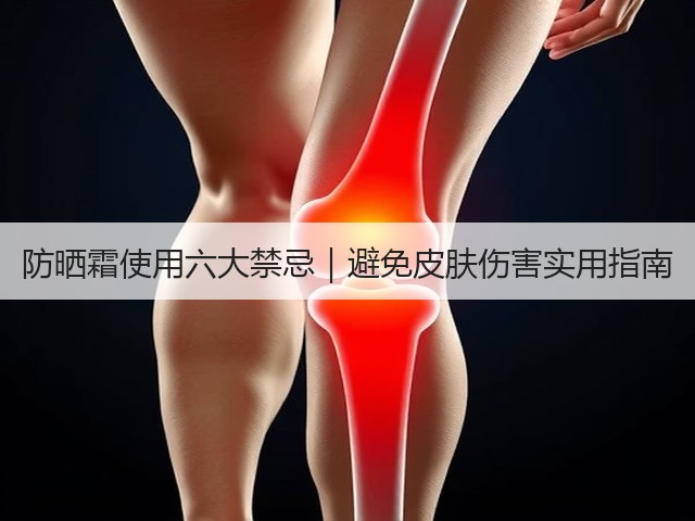 防晒霜使用六大禁忌｜避免皮肤伤害实用指南(图1)
